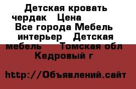 Детская кровать чердак › Цена ­ 15 000 - Все города Мебель, интерьер » Детская мебель   . Томская обл.,Кедровый г.